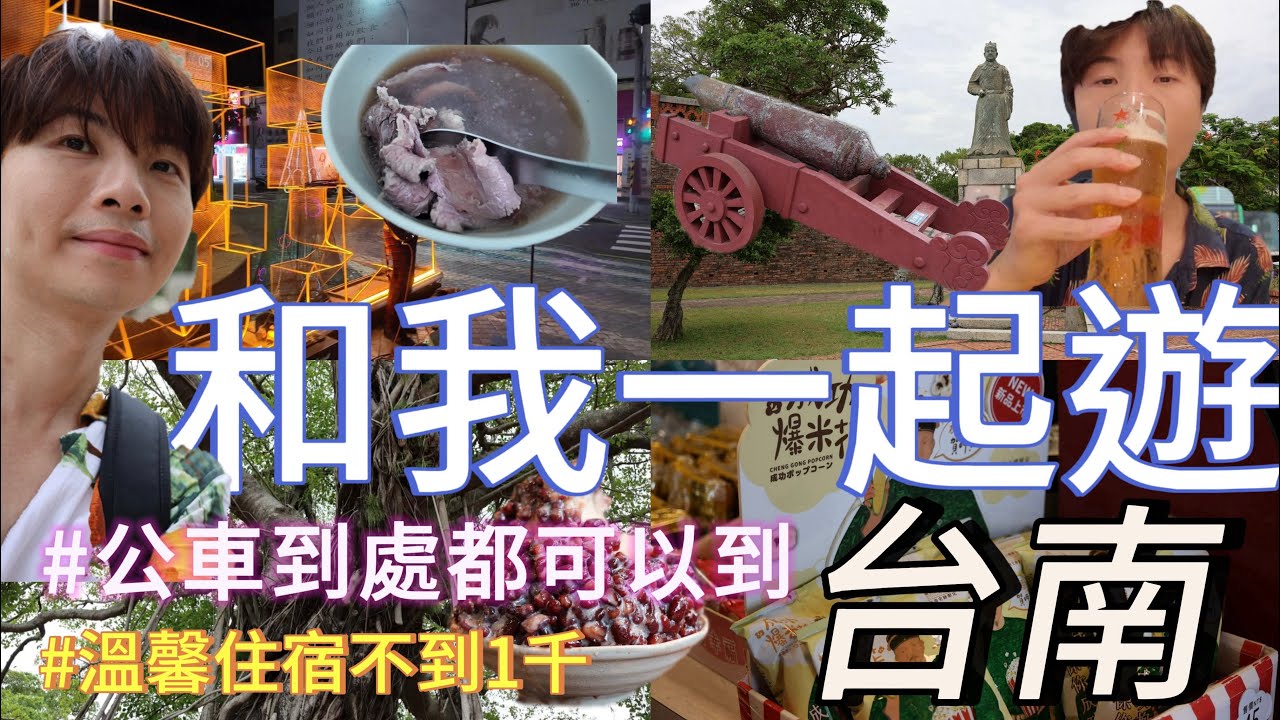 和我一起台南簡單玩！住宿不到一千！超Chill的城市｜神農街｜觀夕平台｜安平古堡｜安平樹屋