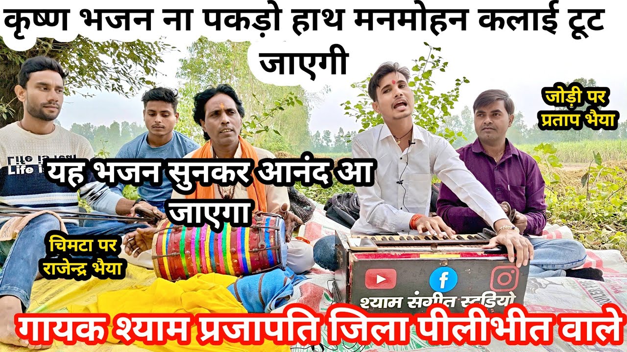 कृष्ण भजन । ना पकड़ो हाथ मनमोहन कलाई टूट जाएगी । गायक श्याम प्रजापति । Contact number 9639588177