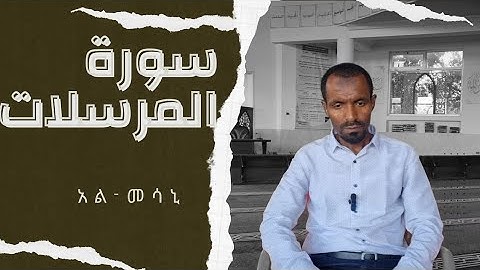 በወንድም ሙሀመድ ሚፍታህ-ሱረቱል ሙርሰላት/سورة المرسلات /quran tilawa