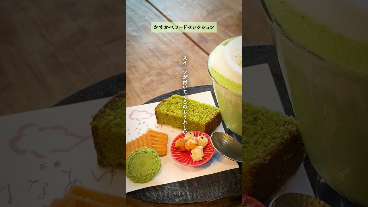 かすかべフードセレクション　もこもこ抹茶ラテ（茶寮はなあゆ）