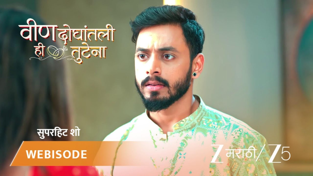 VEEN DOGHATLI HI TUTENA | अर्पिता स्वानंदीच्या मोबाईलमधून अंशुमनचा व्हिडिओ डिलिट करते