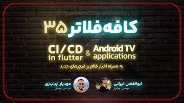 Persian Flutter - CI/CD & Android TV - کافه فلاتر ۳۵