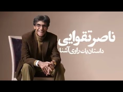 ناصر تقوایی داستان یک راوی آشنا