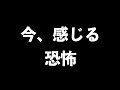 【今だから感じてしまう】どうしようもない恐怖💦