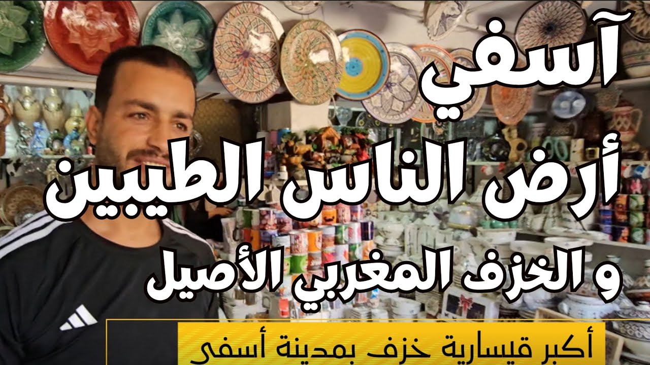 آسفي.. مدينة الخزف والناس الطيبين 🌊❤️ سر لا يعرفه الكثير !!