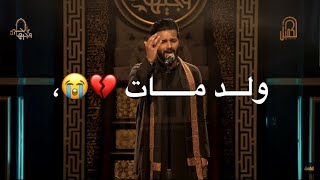 صفاء محسن الشغانبي 💔قصيدة ولد مات 💔وجيهاً بلحسين ♥️حالات واتس اب حزينه 💔نعـي حزين 2022