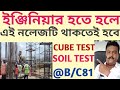 কংক্রিটের কিউট টেস্ট এবং মৃত্তিকার (মাটির) টেস্ট করার সহজ সরল পদ্ধতি। How to Cube testing &Soil test
