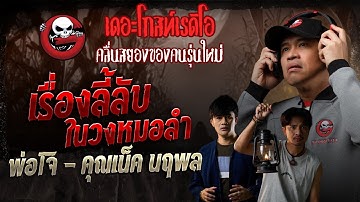 เรื่องลี้ลับในวงหมอลำ • พ่อโจ - คุณเน็ค นฤพล | 12 ก.ค. 68 | THE GHOST RADIO