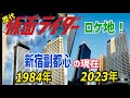 新宿で最も使われてる場所!!︎新宿副都心を練り歩く!新宿ロケ地巡りその3【仮面ライダーのロケ地に行ってきた 169】