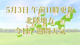 2023年05月03日(水) 全国・北陸地方 今日・週間天気予報 (午前11時動画更新 気象庁発表データ)06 HOKURIKU 2023050311