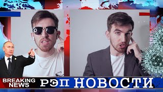 РЭП НОВОСТИ#1 ( Коронавирус,  Путин, Украина,  Кризис и Хорошие новости )