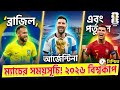 বিশ্বকাপে ব্রাজিল, আর্জেন্টিনা এবং পর্তুগালের ম্যাচের সময়সূচি #facts #football