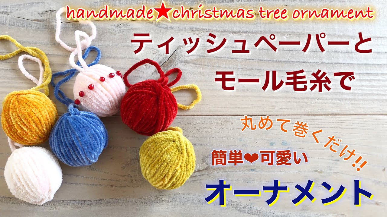 ティッシュペーパー と モール毛糸 で簡単 可愛い 丸めて巻くだけ オーナメント クリスマスツリー飾り Handmade Christmas Tree Ornament Diy 695 Youtube