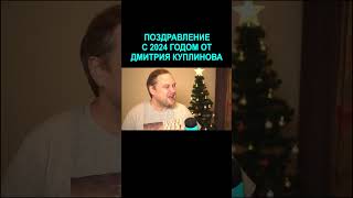 С Новым 2024 годом от Куплинова | Kuplinov Play