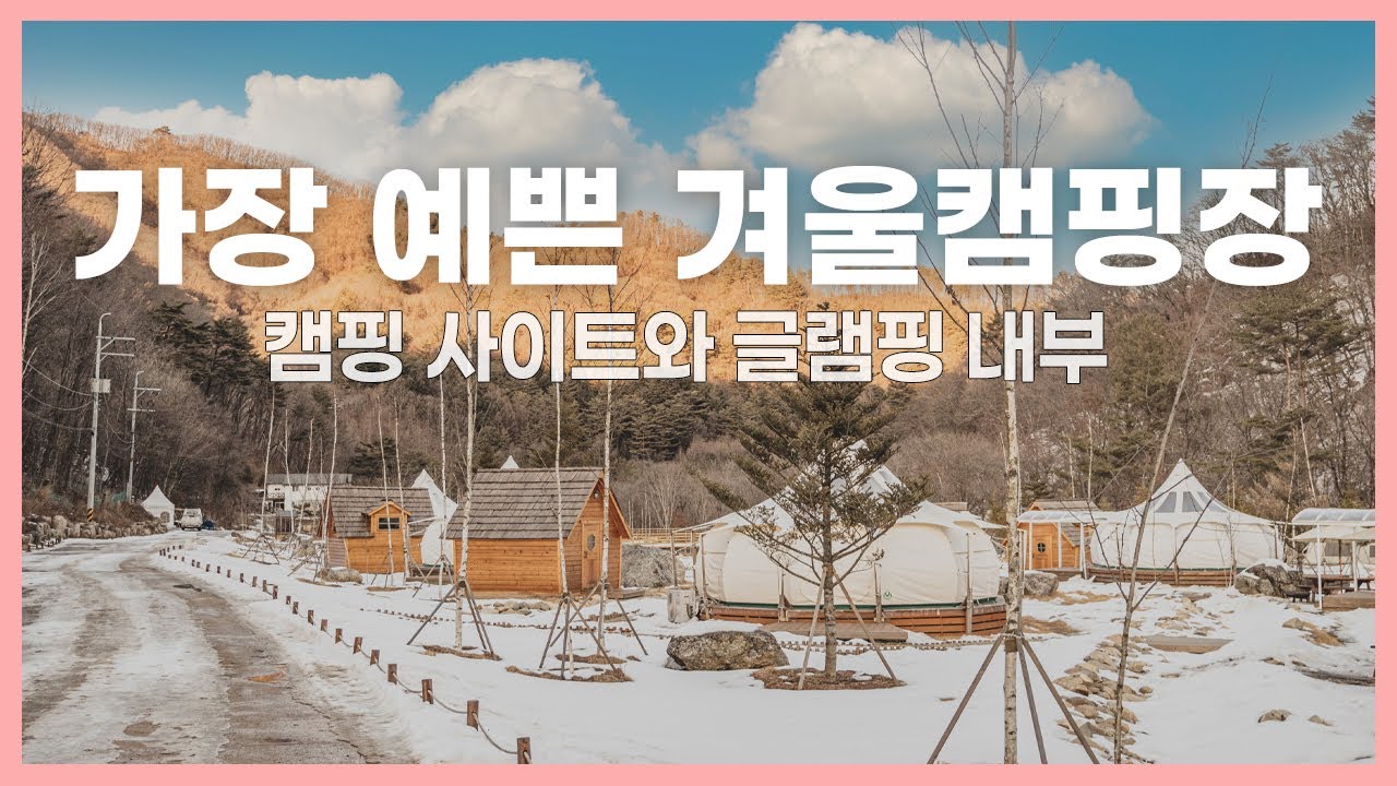 강원도 평창 캠핑장 추천⛄️ 1~2월에 가야하는 라플란드 캠핑장과 글램핑장 후기⋆｡°❄︎