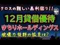 【株主優待】優待クロスの難しい 貸借銘柄 12月 高利回り銘柄検討！きちりホールディングス 突然の拡充は一時保有か？制度クロスか？還元を続けられるのか？ 初心者 株主優待