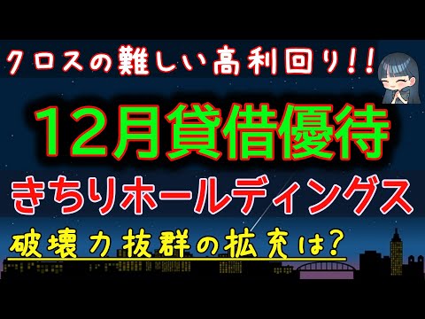 【株主優待】優待クロスの難しい 貸借銘柄 12月 高利回り銘柄検討！きちりホールディングス 突然の拡充は一時保有か？制度クロスか？還元を続けられるのか？ 初心者 株主優待