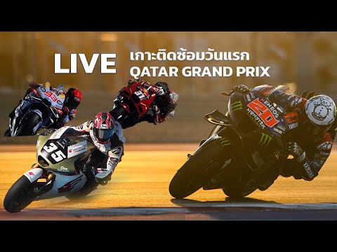 🔥🔥 LIVE : สด!!! เกาะติดวันแรก MotoGP 2024 #QatarGP 🔥🔥