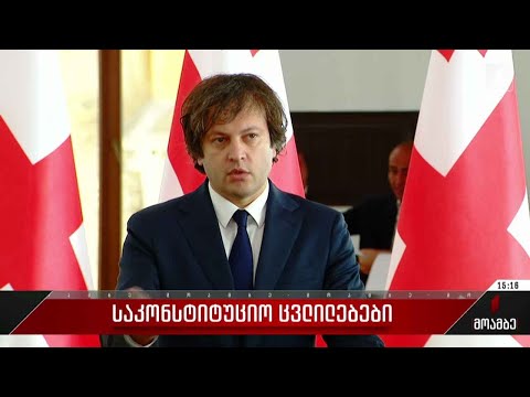 საკონსტიტუციო ცვლილებები - ირაკლი კობახიძის განცხადება