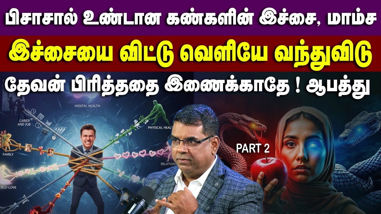 தேவன் பிரித்ததை மனிதன் இணைத்தால் என்ன நடக்கும் ?பகுதி 2 