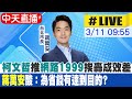 【中天直播#LIVE】柯文哲推&quot;1999網路電話&quot;成效差 蔣萬安酸:為省錢有達到目的? 20240311 @CtiNews