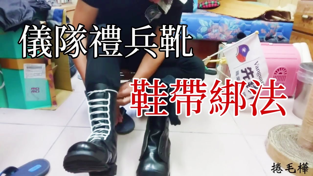 儀隊禮兵靴，鞋帶綁法 / 捲毛樺