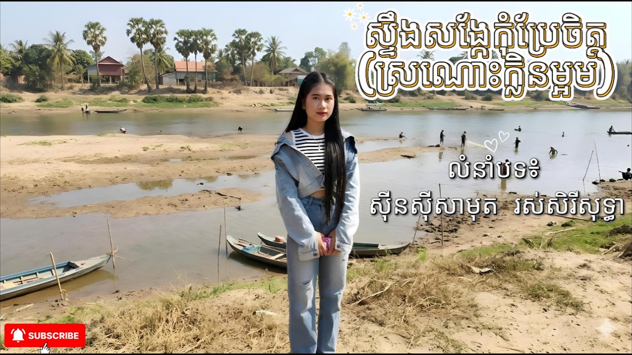 ស្ទឹងសង្កែកុំប្រែចិត្ត​(ស្រណោះក្លិនម្អម) លំនាំបទពីដើម