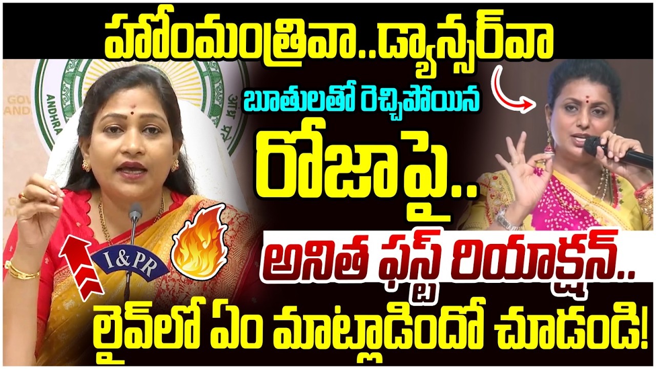 Home Minister Anitha First Reaction on RK Roja | TDP Vs YCP | YS Jagan | AP Politics | Yuvagalam