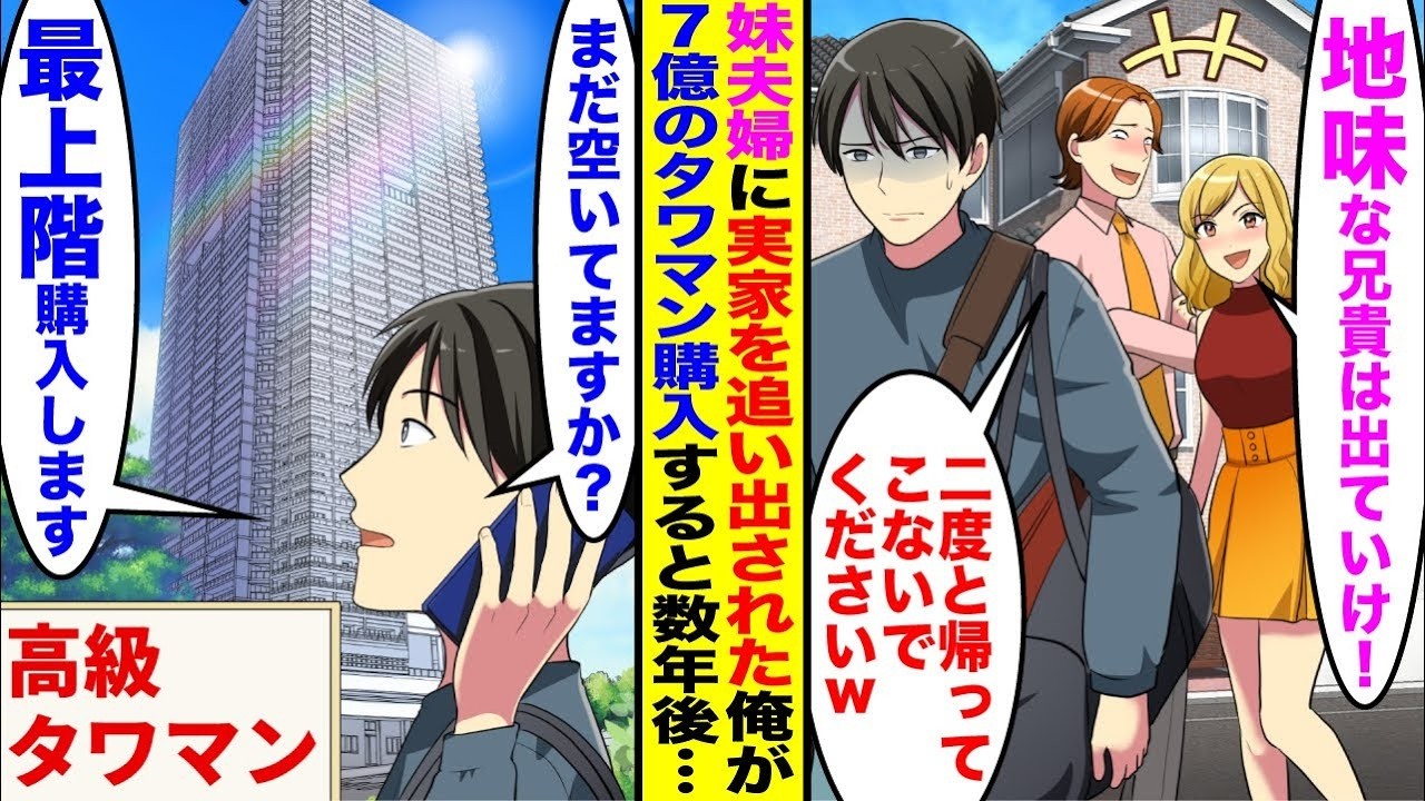 【漫画】妹に実家を追い出され住む家がなくなったので高級タワマンを買ったと知った妹夫婦が現れたが…【総集編】