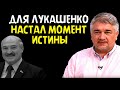 ДЛЯ ЛУКАШЕНКО НАСТАЛ МОМЕНТ ИСТИНЫ. Ростислав Ищенко