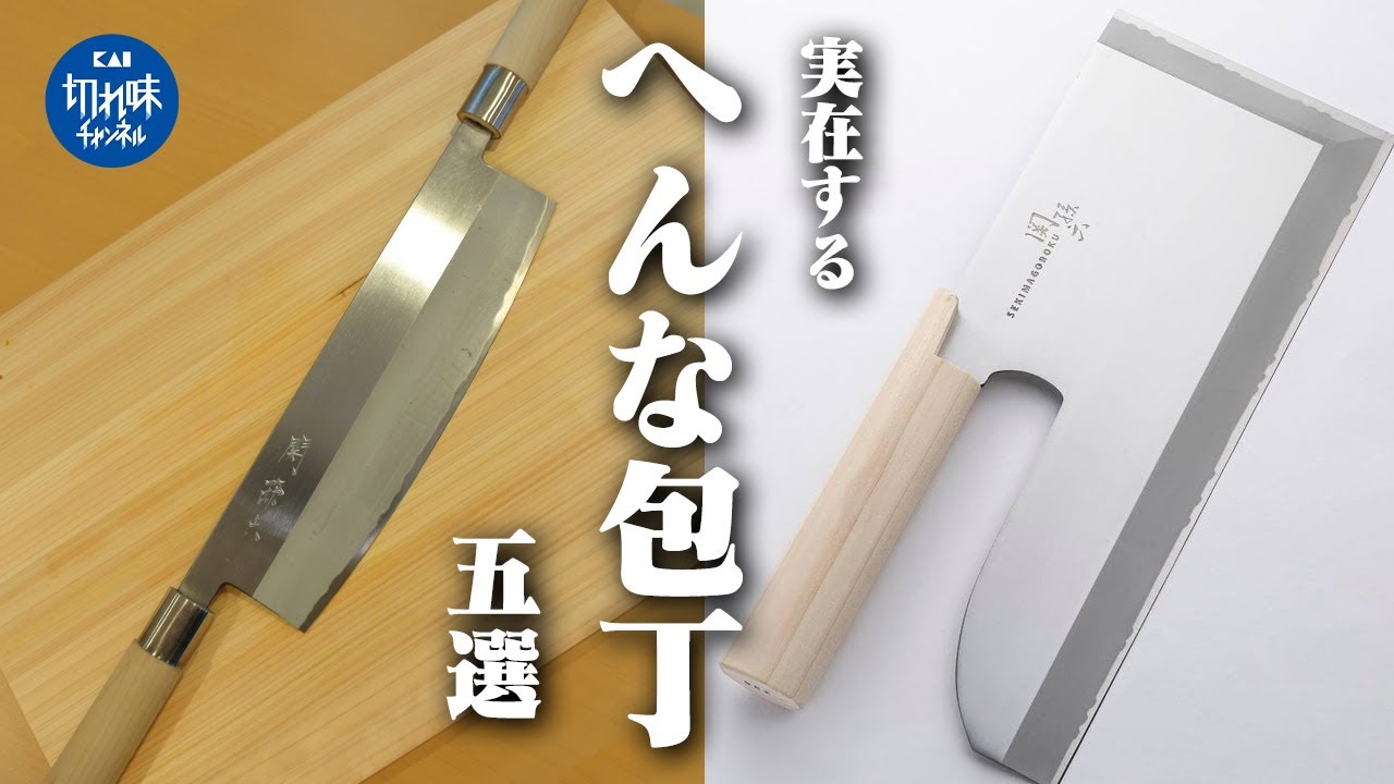 変な包丁 5選】ゲームの武器のような見た目の珍しい包丁を専門家が紹介
