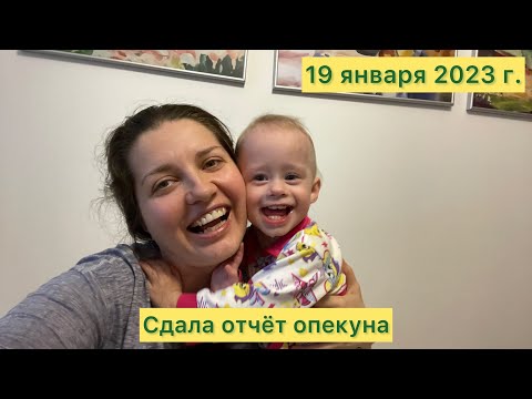 Сдала отчёт опекуна