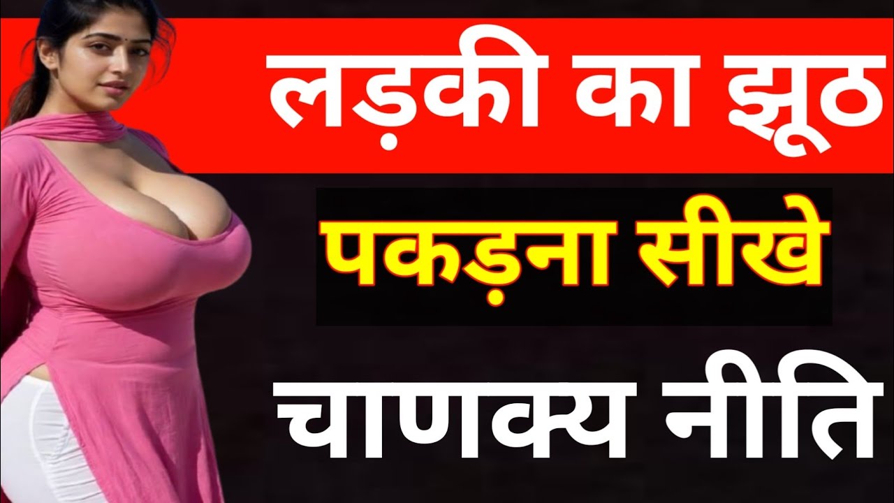 लड़की का झूठ पकड़ना सीखे चाणक्य नीति मोटिवेशनल वीडियो HindiMotivation# SuccessMindset