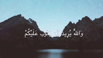 [وَاللَّهُ يُرِيدُ أَن يَتُوبَ عَلَيْكُمْ] ❤️ القارئ مؤيد المزين❤️ #روائع_التلاوات 🌹