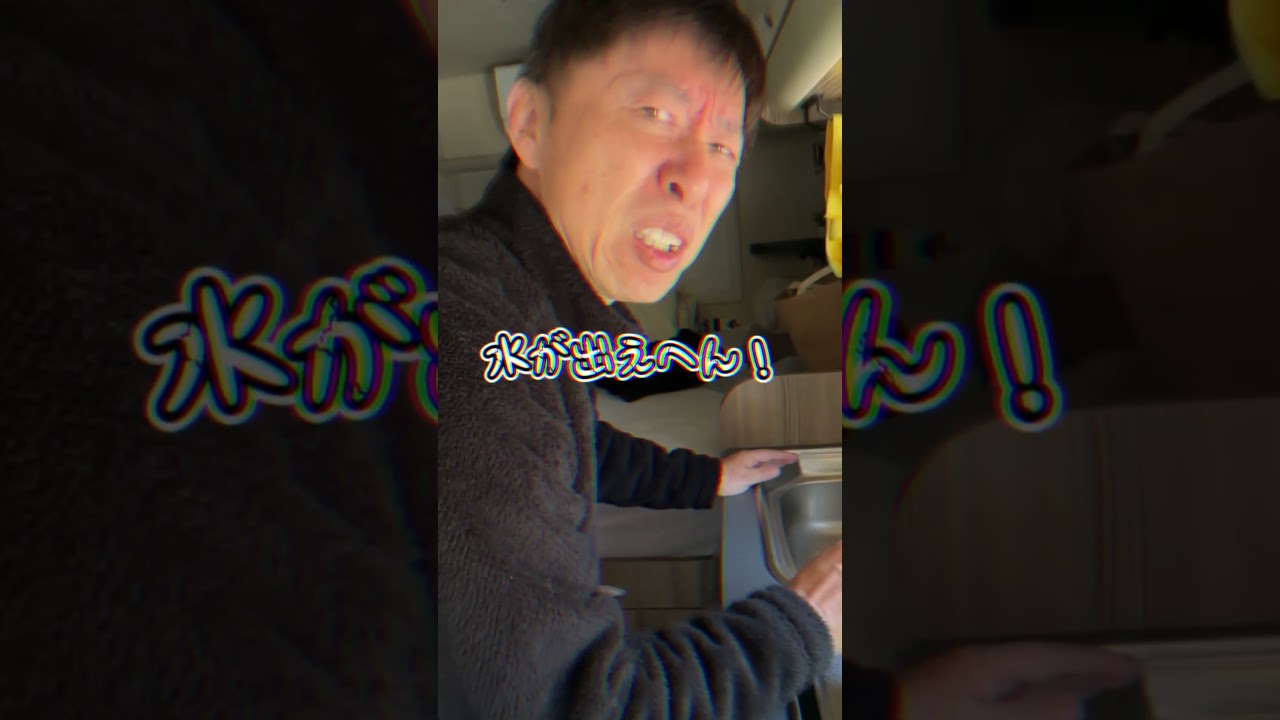 56歳と63歳、旅初日からやらかしました…😱 #shorts #キャンピングカー #automobile #キャンピングカー車中泊