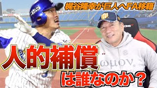 【ジャイアンツ亀井がプロテクト漏れ⁉︎】FA宣言による人的補償選手について語ります！