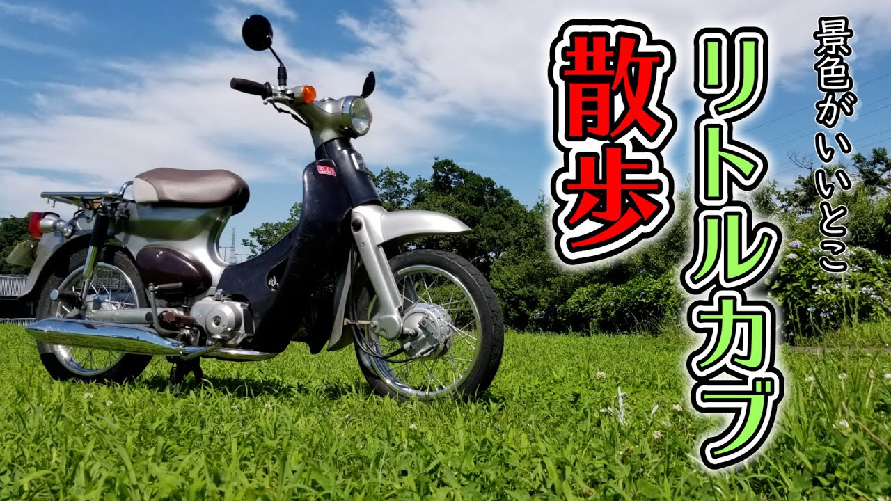 リトルカブ散歩 ツーリング未満 近所のお散歩コースを走ります モトブログの真似事やってみた Youtube リトルカブ散歩 ツーリング未満 近所のお散歩コースを走ります モトブログの真似事やってみた Youtube