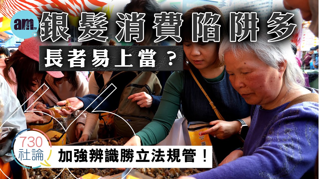 銀髮消費陷阱多長者易上當？社論：加強辨識勝立法規管！丨香港丨消費丨銀髮族丨人口老化丨國際新聞丨