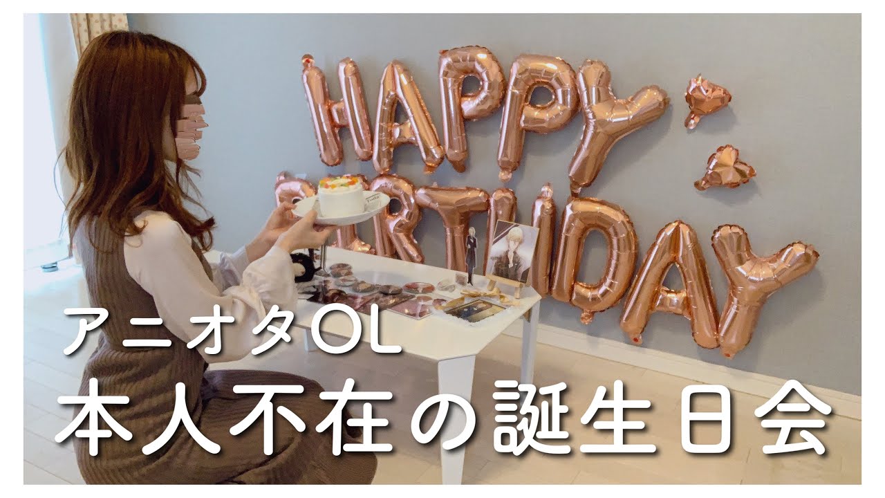 推し生誕祭 本人不在の誕生日会 憂国のモリアーティ オタ活 アニオタol Youtube
