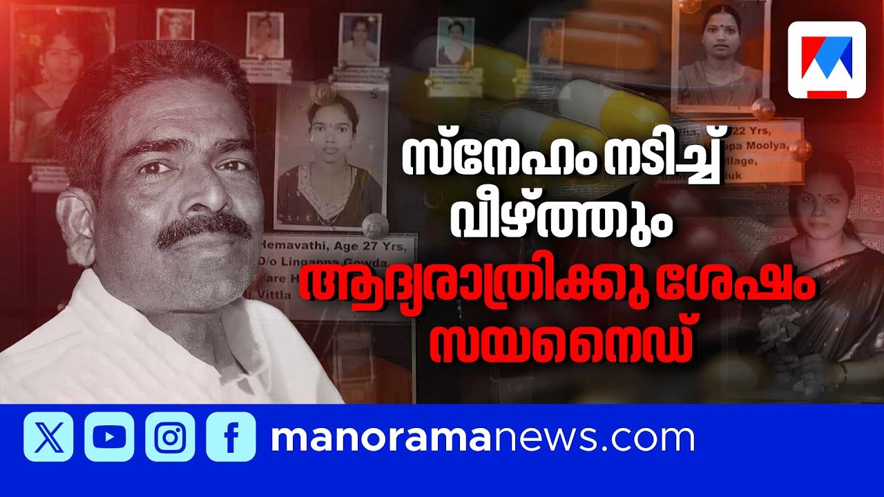 പിടഞ്ഞു വീണത് 20 യുവതികള്‍; ലൈംഗികബന്ധത്തിന് ശേഷം കൊല; സയനൈഡ് മോഹന്റെ ക്രൂരത| Cyanide mohan
