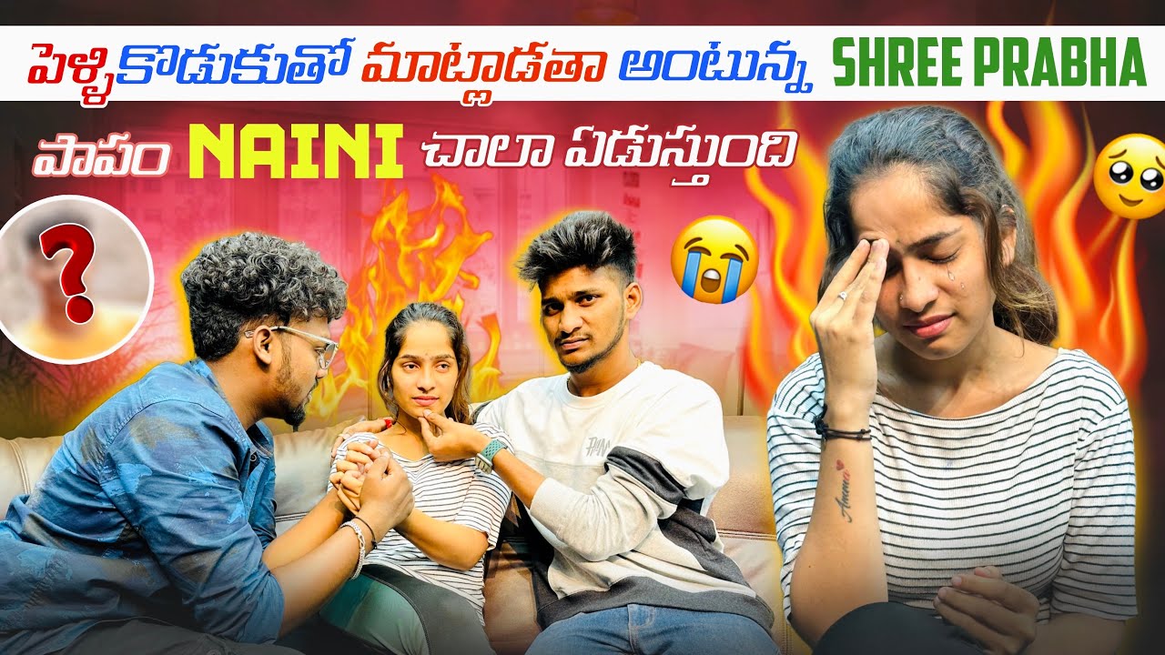 పెళ్ళికొడుకుతో మాట్లాడతా అంటున్న Shree Prabha పాపం Naini చాలా ఏడుస్తుంది | @Nainithomuchatlu