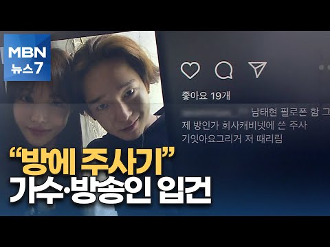 제 방에 주사기 SNS 올린 방송인 마약 의혹 입건 MBN 뉴스7 