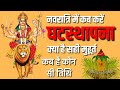 Navratri 2018 : कब है घटस्थापना का सही मुहूर्त, कौन सी तिथि कब है Mp3