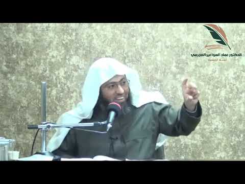 ماهي الرفعة الشيخ عماد يونس السواعير