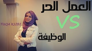 الفرق بين الوظيفة والعمل الحر | موظف أم مستقل؟ | مميزات وعيوب ونصائح