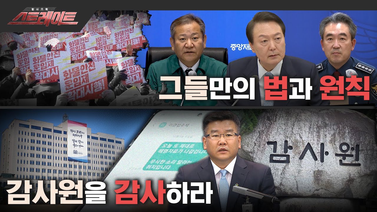 [MBC 탐사기획 스트레이트 192회] 그들만의 법과 원칙 / 감사원을 감사하라 (2022.12.11)