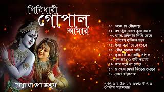 Shri krishna bhajan - purnadas baul, ramkanai das, asish majumder |
গিরিধারী গোপাল আমার
শ্রীকৃষ্ণ ভজন পূর্ণদাস
বাউল, রামকানাই দাস, আশীষ
মজুমদার popular...