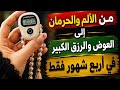 قصة حقيقية لمستغفر تحولت حياته من الألم والحرمان إلى العوض والرزق الكبير في أربع شهور فقط