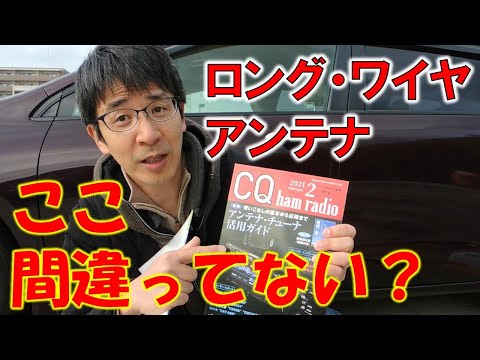 ロング・ワイヤ・アンテナを解説　　ここ間違っない？利用者目線で説明