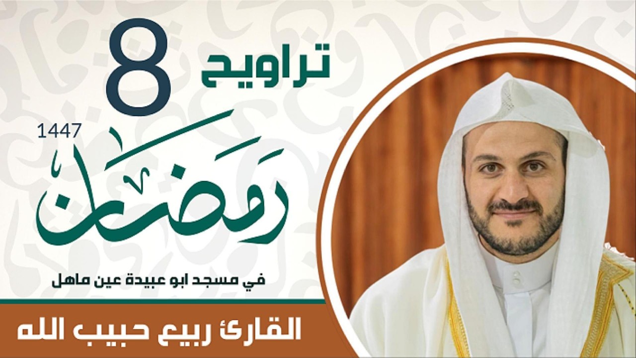 تراويح 8 رمضان القارئ ربيع حبيب الله